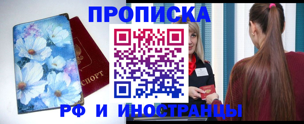 прописка регистрация в Мирном